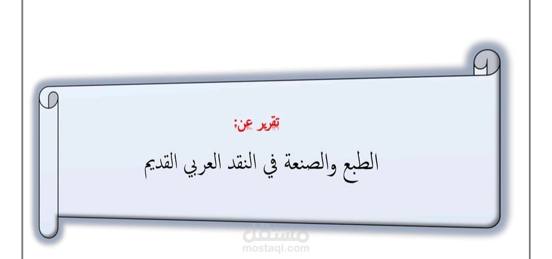 الطبع والصنعة في الأدب العربي القديم