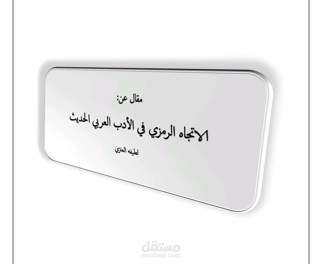 الاتجاه الرمزي في الادب العربي الحديث