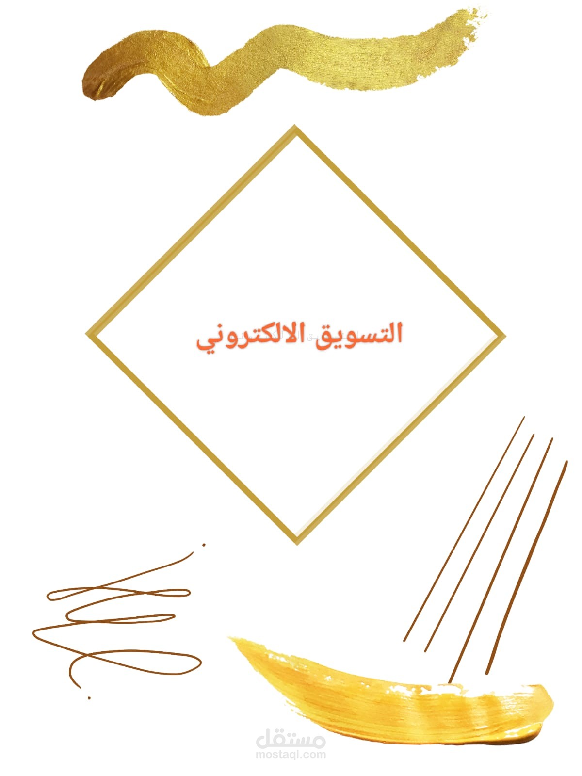 مقاله بعنوان التسويق الالكترونى