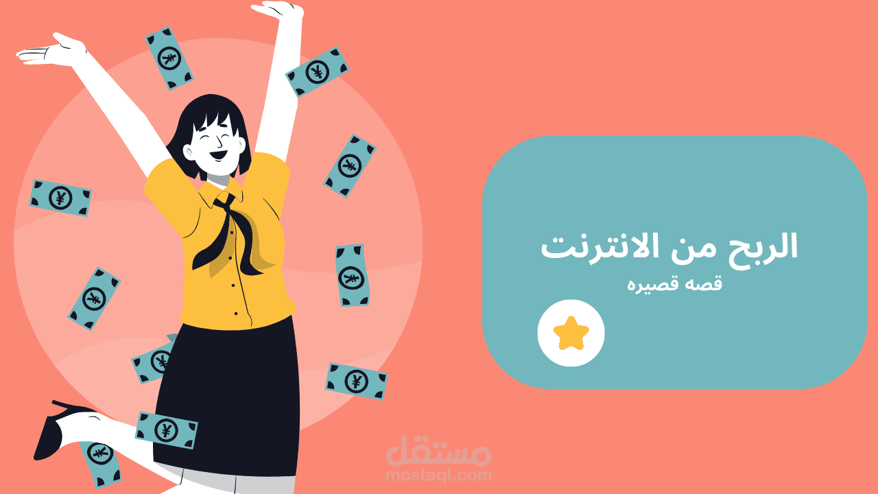 قصه قصيره بعنوان الربح من الانترنت