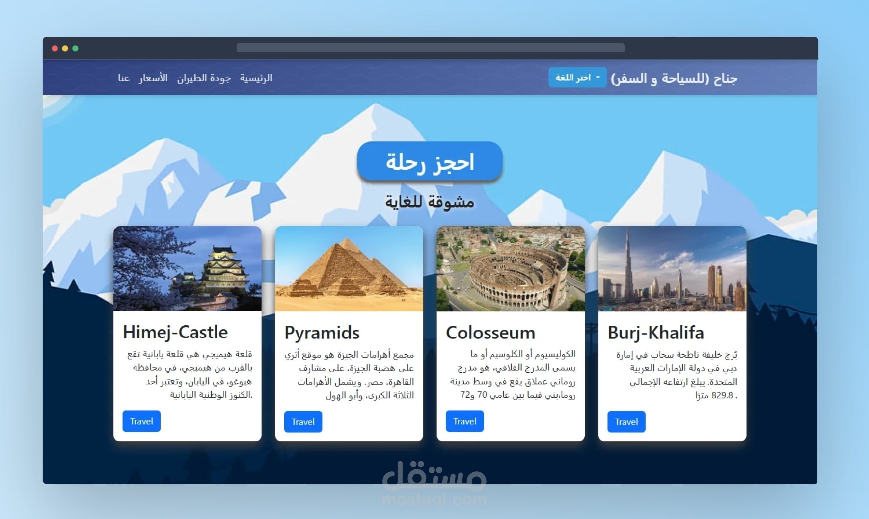 صفحة هبوط Landing Page مخصصة لمكاتب السياحة والسفر – تصميم إبداعي + نتائج مضمونة