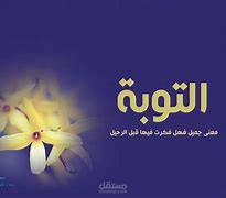 فيديو ديني عن التوبة