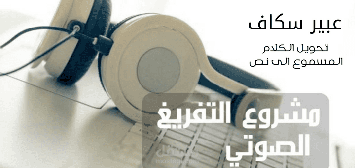 التفريغ الصوتي