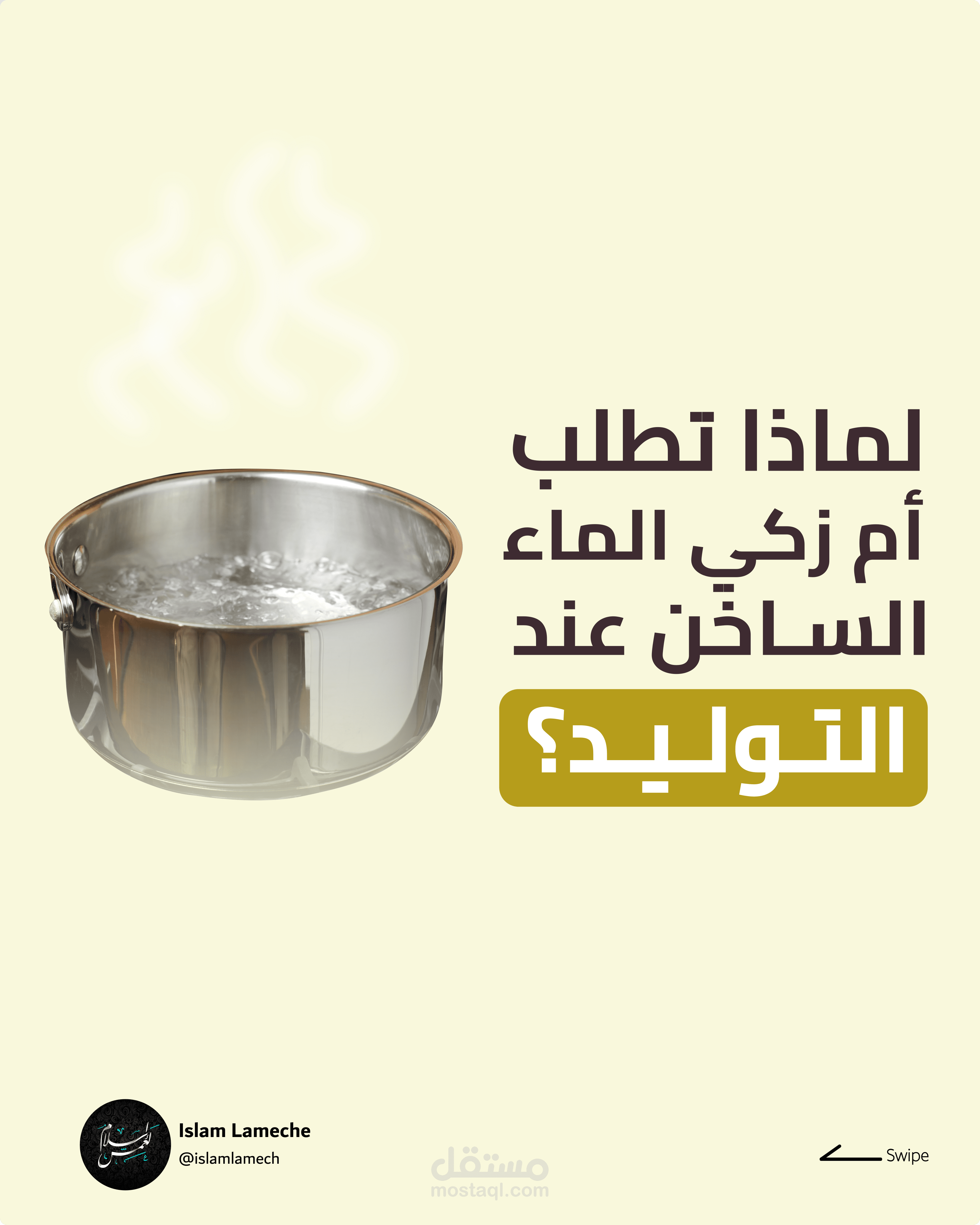 تصميم بعنوان: ما سر طلب أم زكي للماء الساخن عند توليد نساء الحارة؟