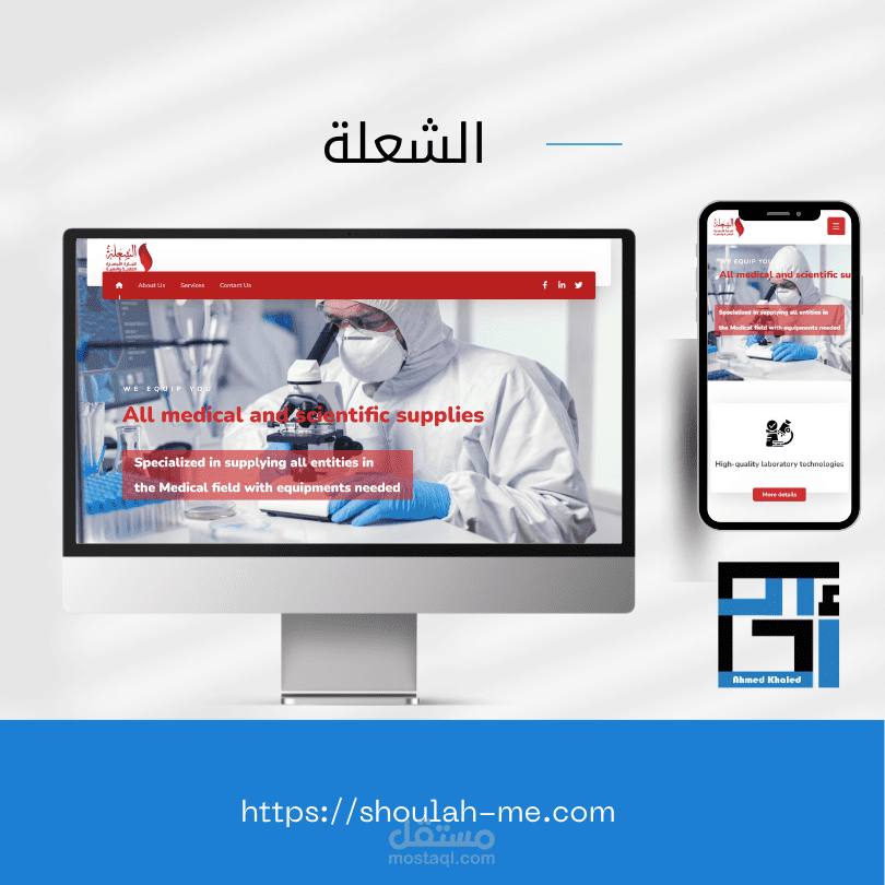 الشعلة للمستلزمات الطبية