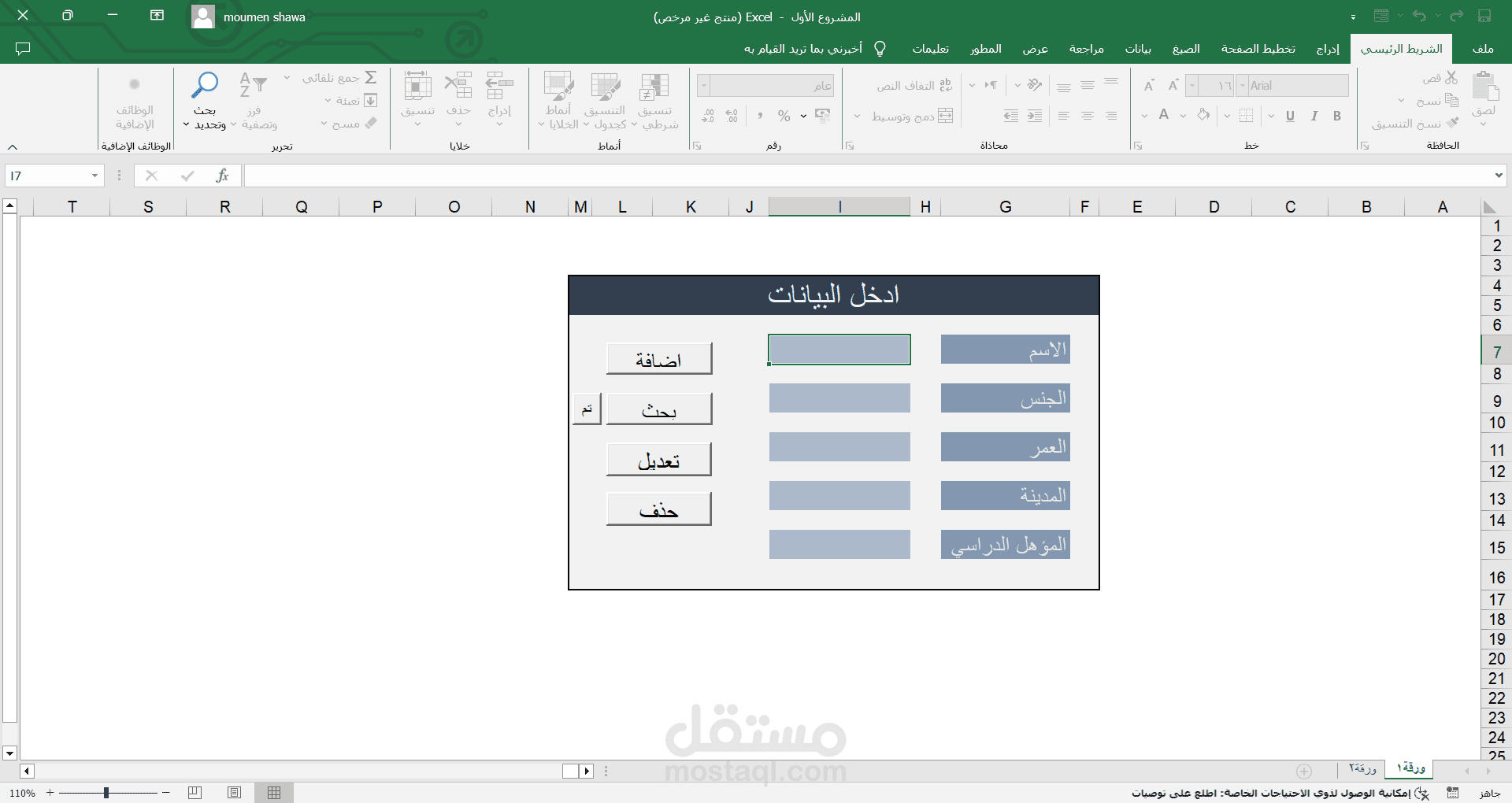 ادخال بيانات بملف اكسل مدعوم برمجيا (Excel Vba)