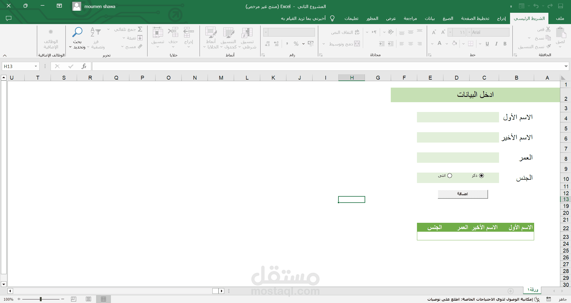 إدخال بيانات بملف اكسل بتقنية الماكرو