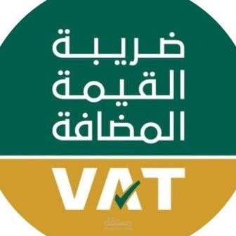 تجهيز و إعداد الاقرارات الضريبية و الوعاء الزكوي بحسب شروط هيئة الزكاة والدخال بالمملكة العربية السعودية