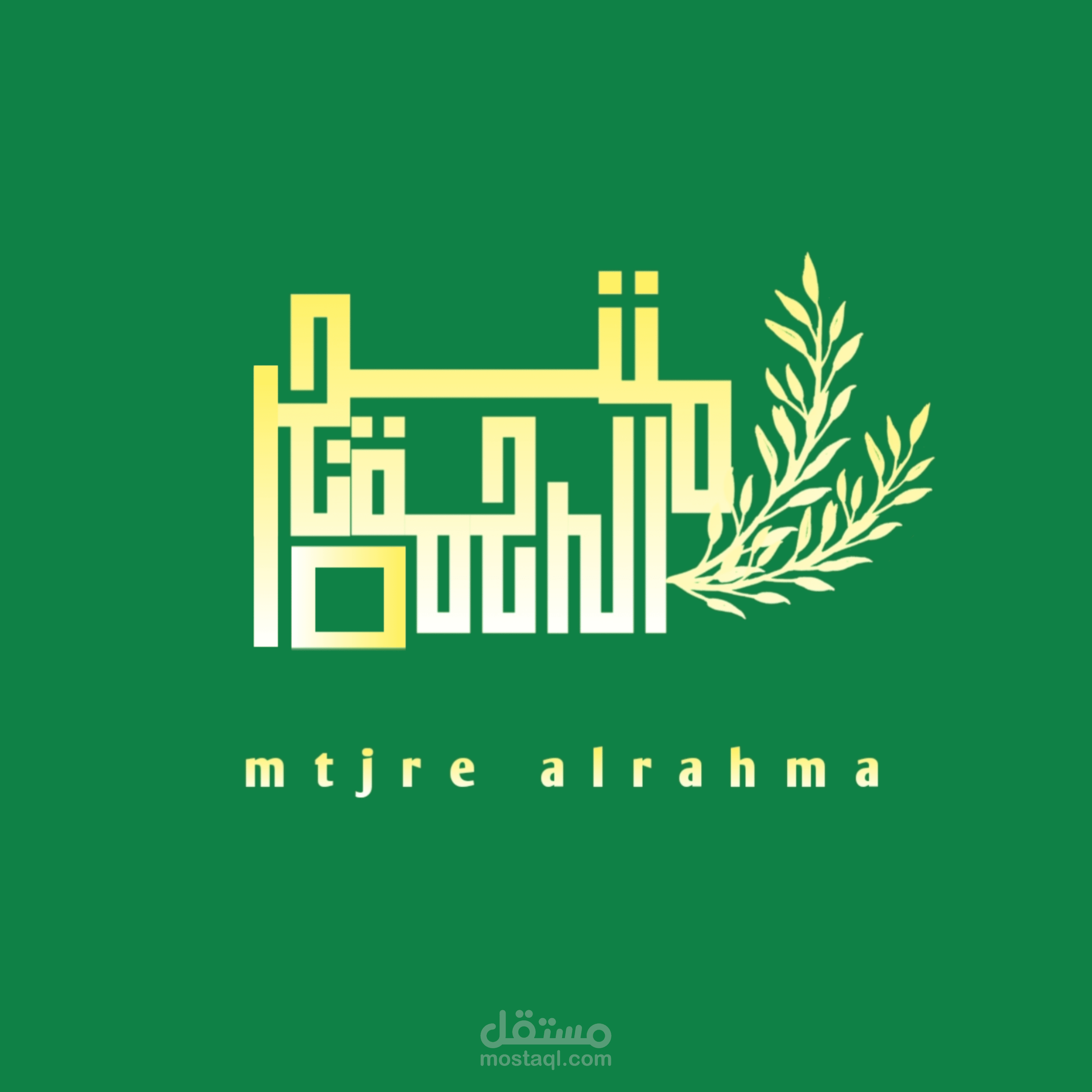 متجر الرحمة
