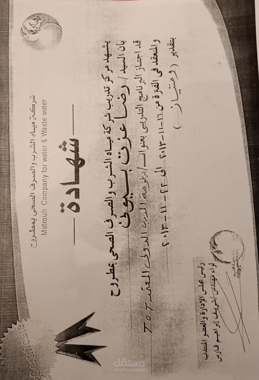 شركة مياه الشرب
