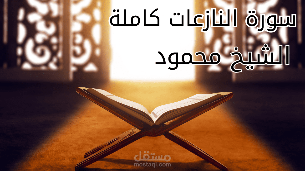 مونتاج فديوهات قران كريم