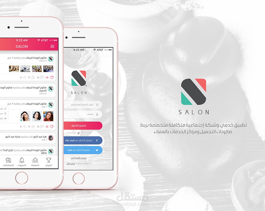 صالون - تطبيق خدمي متخصص بربط مراكز التجميل والخدمات بالمستخدمين
