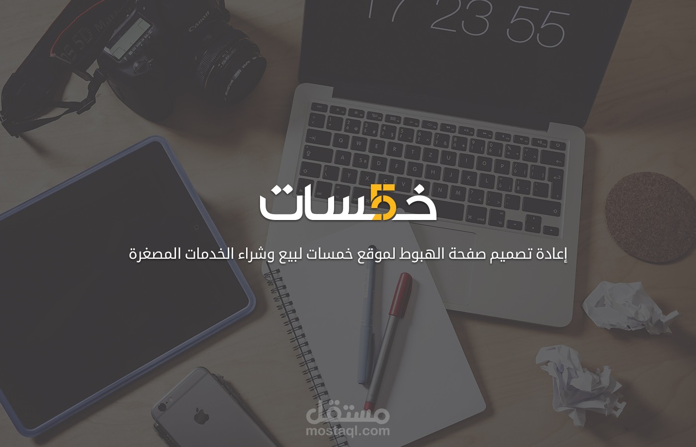 تصميم صفحة الهبوط لموقع خمسات