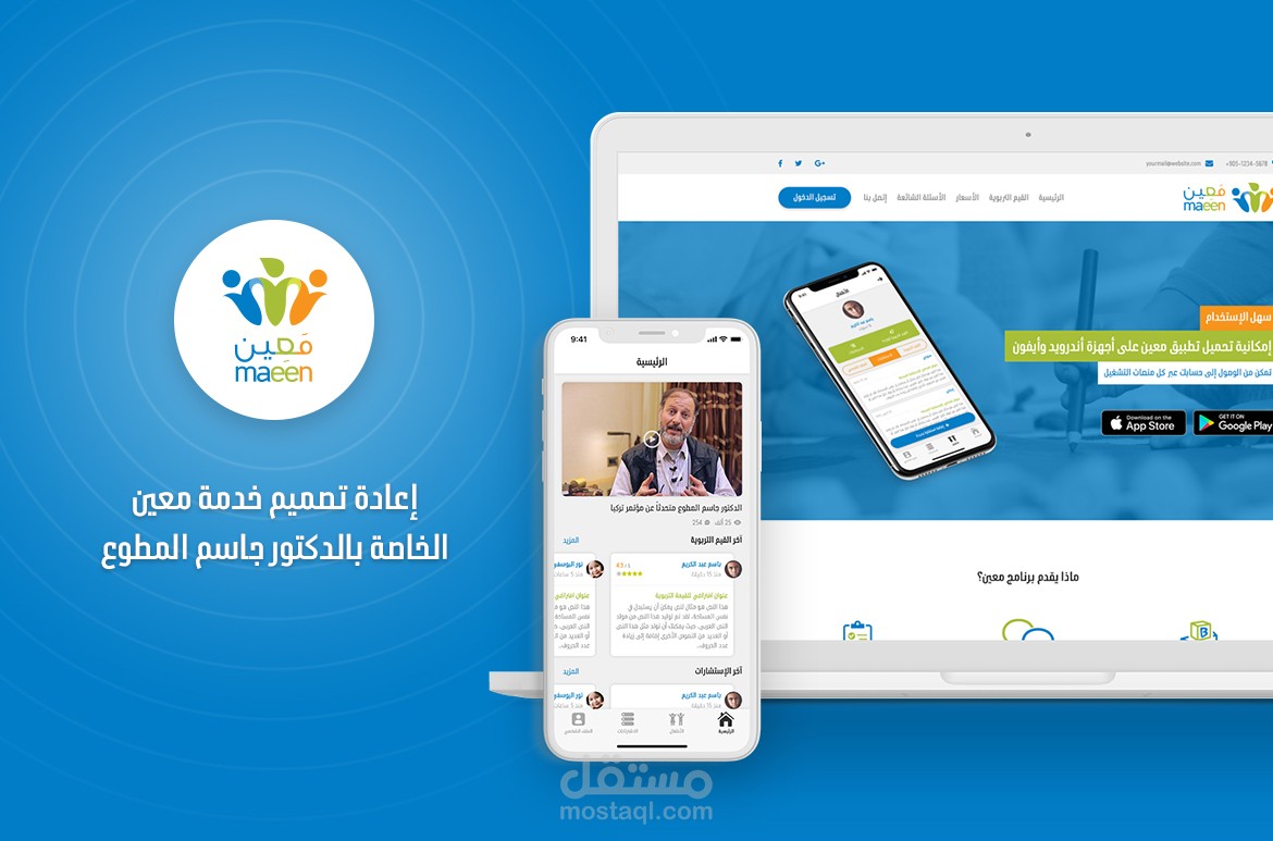 إعادة تصميم خدمة معيّن للدكتور جاسم المطاوع