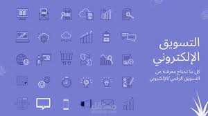 مقاله عن التسويق الالكتروني