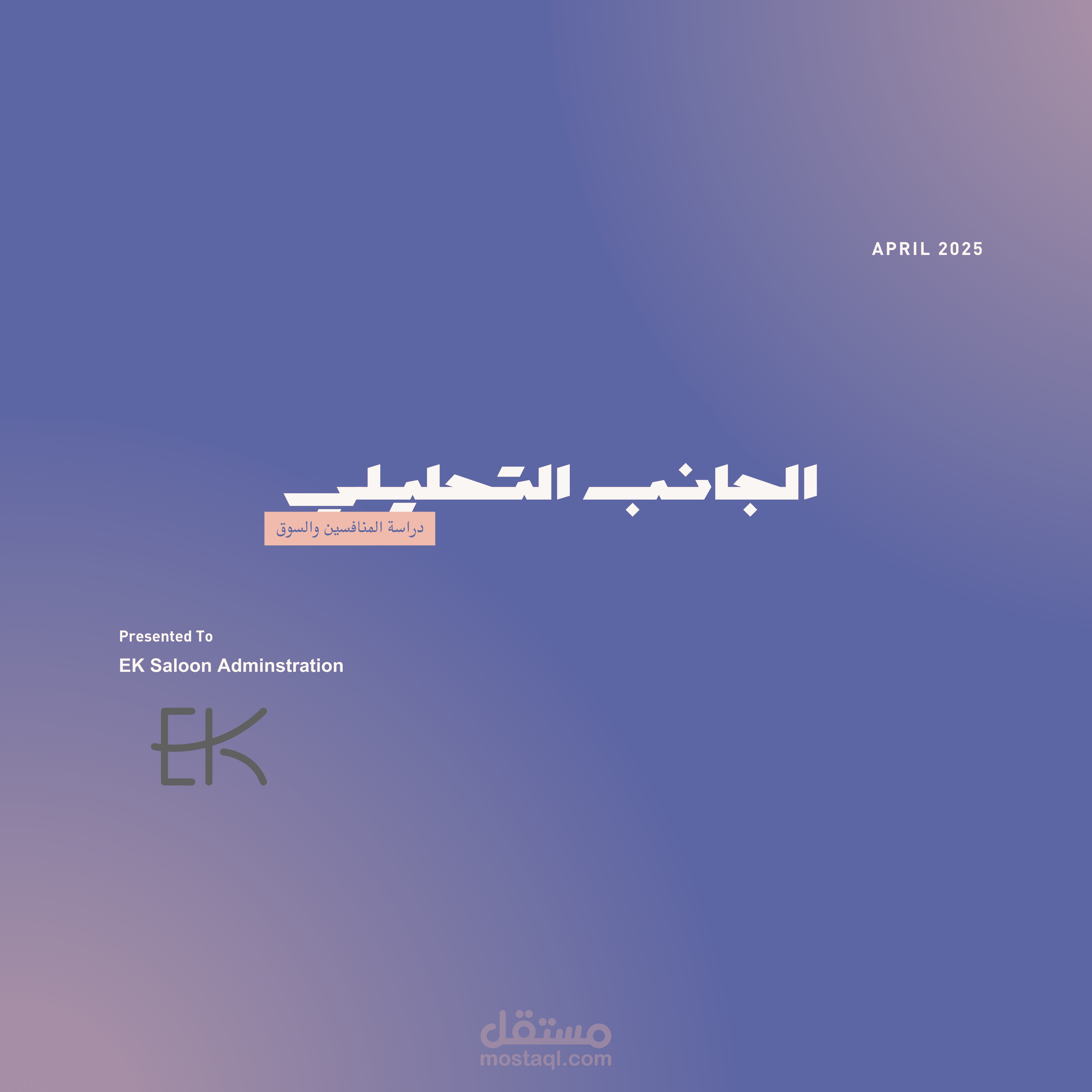 مقتطفات من دراسة منافسين