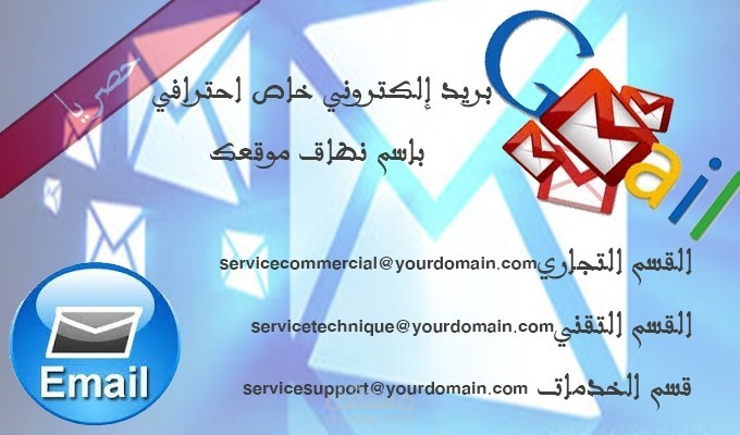 إنشاء بريد احترافي مهني باسم نطاق الموقع تجده جاهزا على حسابك في بريد الجيمايل جاهز للإرسال والإستقبال