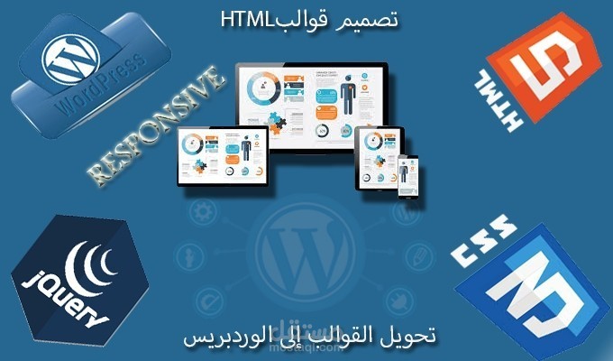 تصميم قوالب HTML وتحويلها إلى الوردبريس