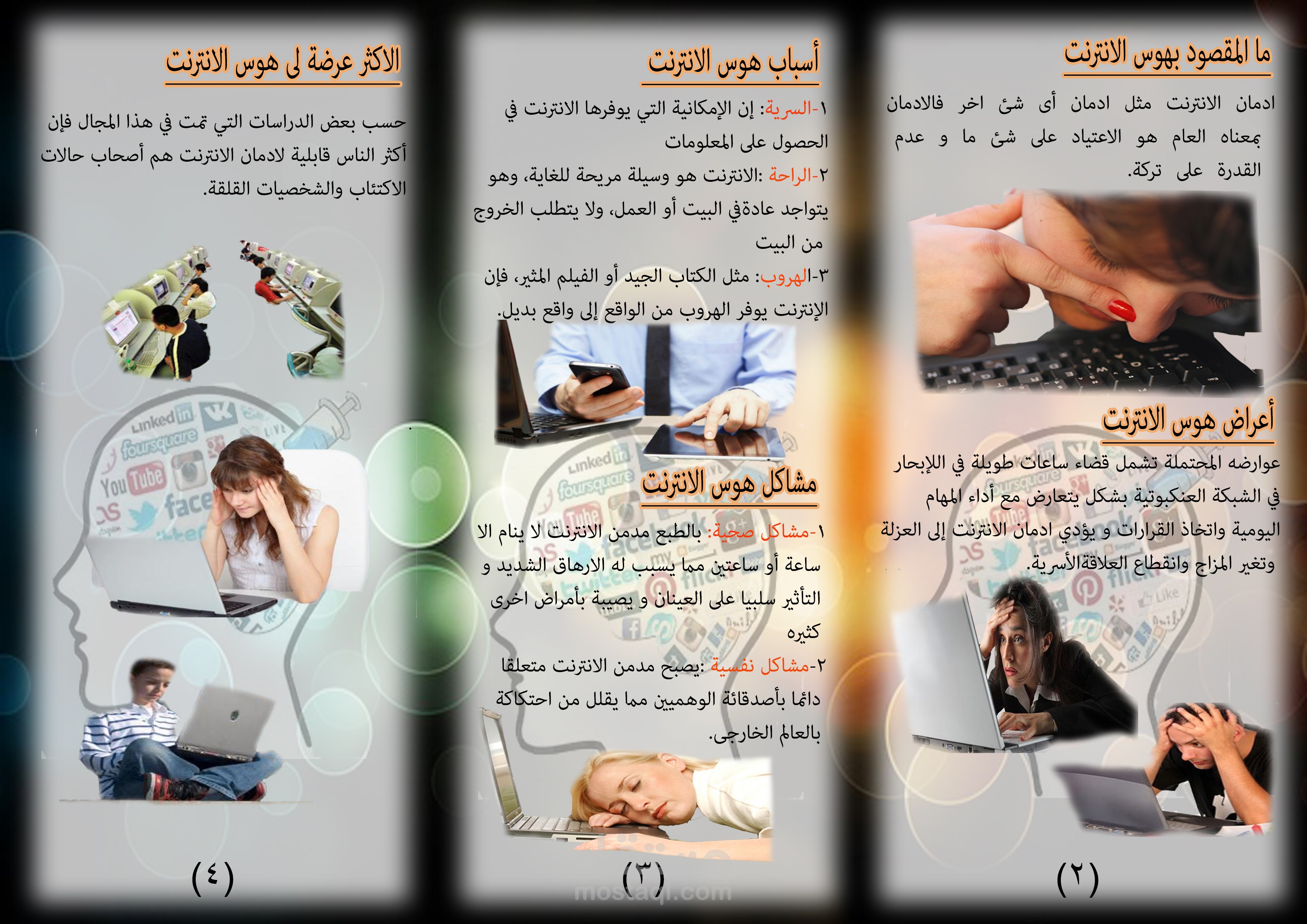 مطويه عن مشاكل الانترنت