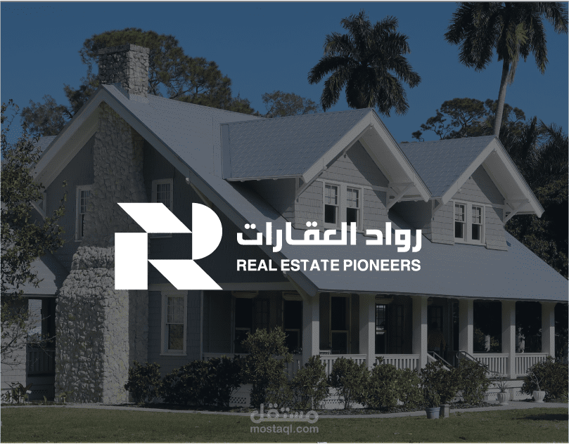بناء هوية متكاملة: تصميم شعار وتطوير هوية بصرية لشركة المقاولات "رواد العقارات"