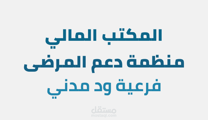 تصاميم سوشيال ميديا لمنظمة دعم المرضى - مكتب المالية واللجان التابعة له