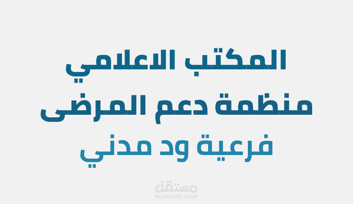 تصاميم سوشيال ميديا لمنظمة دعم المرضى - المكتب الإعلامي
