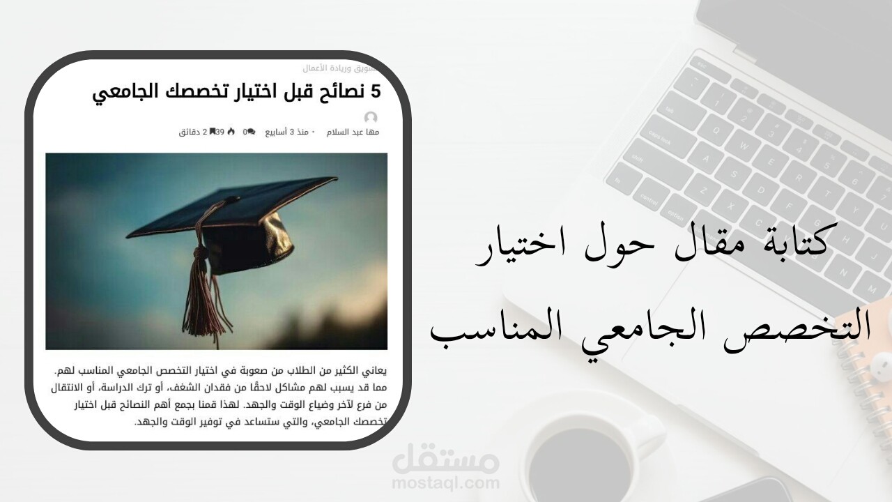 كتابة مقال يتحدث عن5 نصائح قبل اختيار تخصصك الجامعي لصالح موقع Te4ever