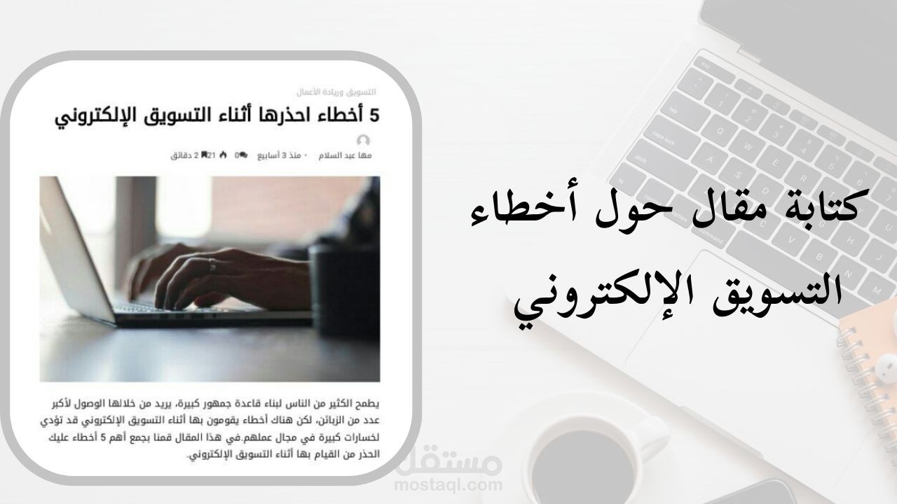 كتابة مقال حول أخطاء التسويق الإلكتروني