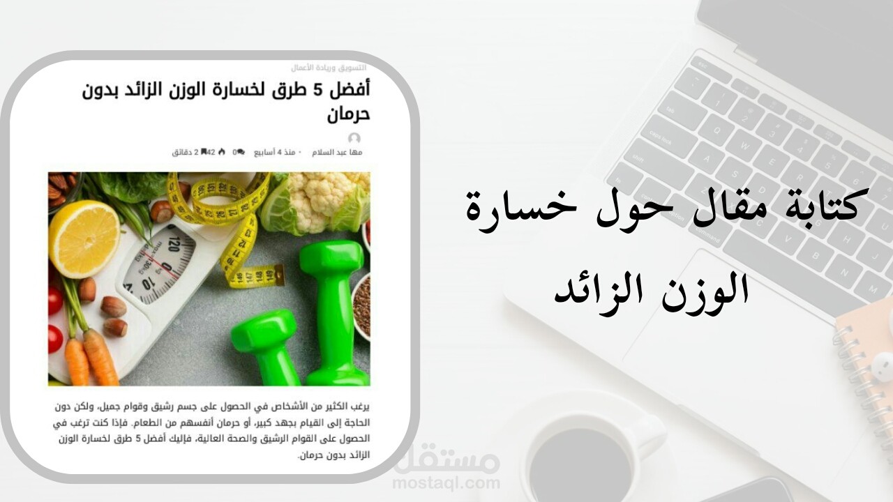 كتابة مقال يتحدث عن أفضل الطرق لتخفيف الوزن الزائد