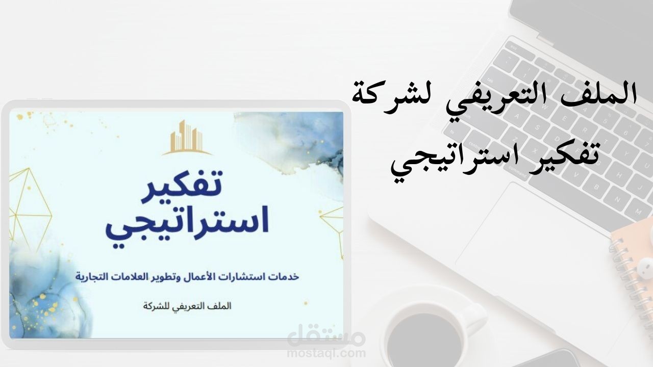 ملف تعريفي لشركة - تفكير استراتيجي -
