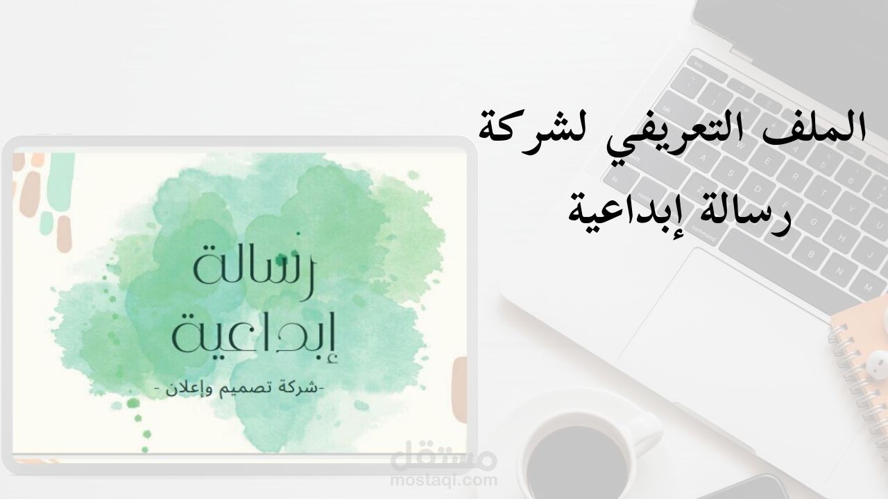 ملف تعريفي لشركة - رسالة إبداعية -