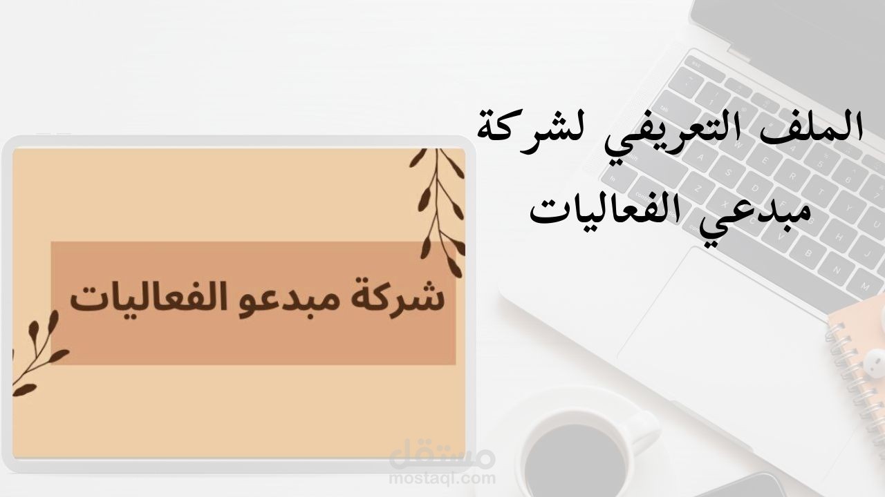 كتابة ملف تعريفي لشركة - مبدعو الفعاليات -