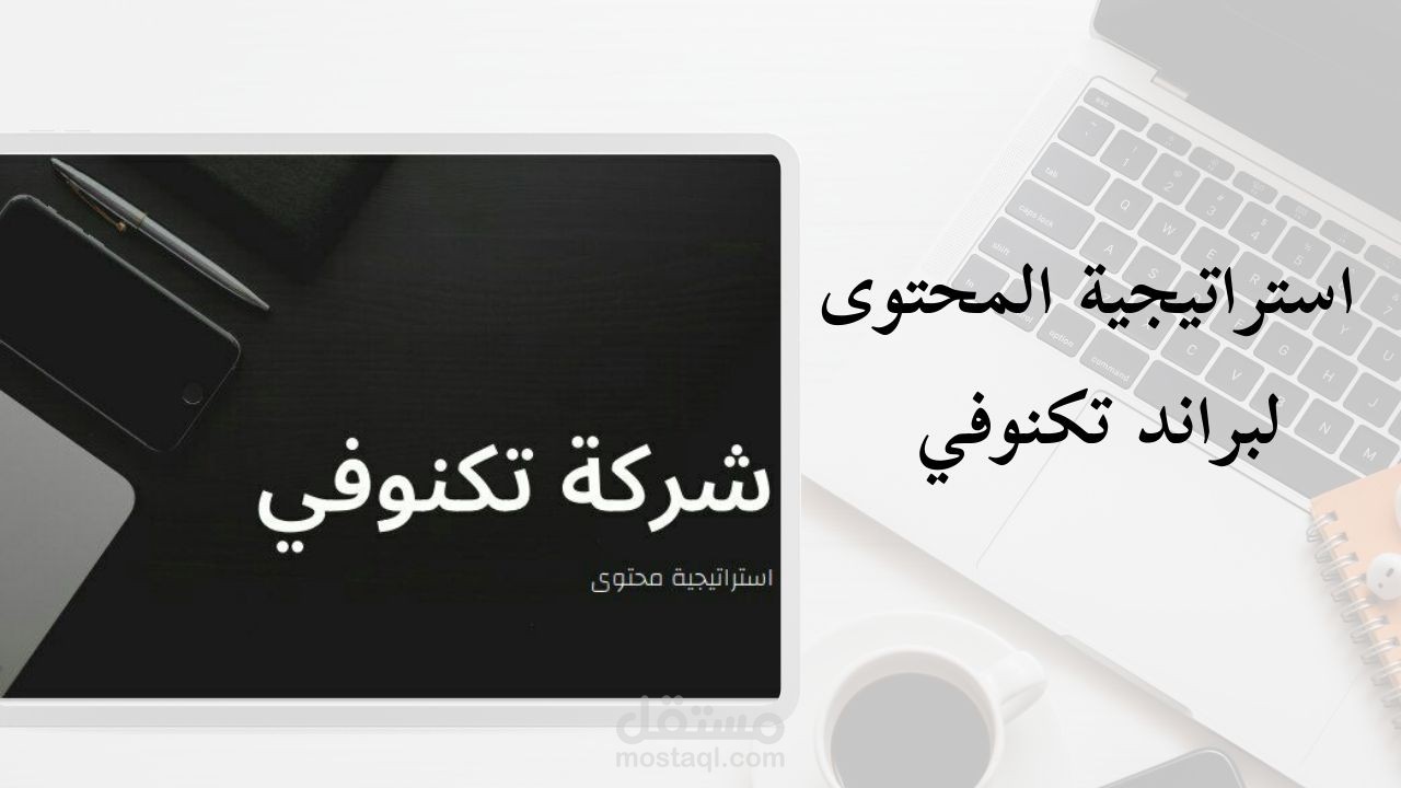 استراتيجية محتوى لبراند تكنوفي