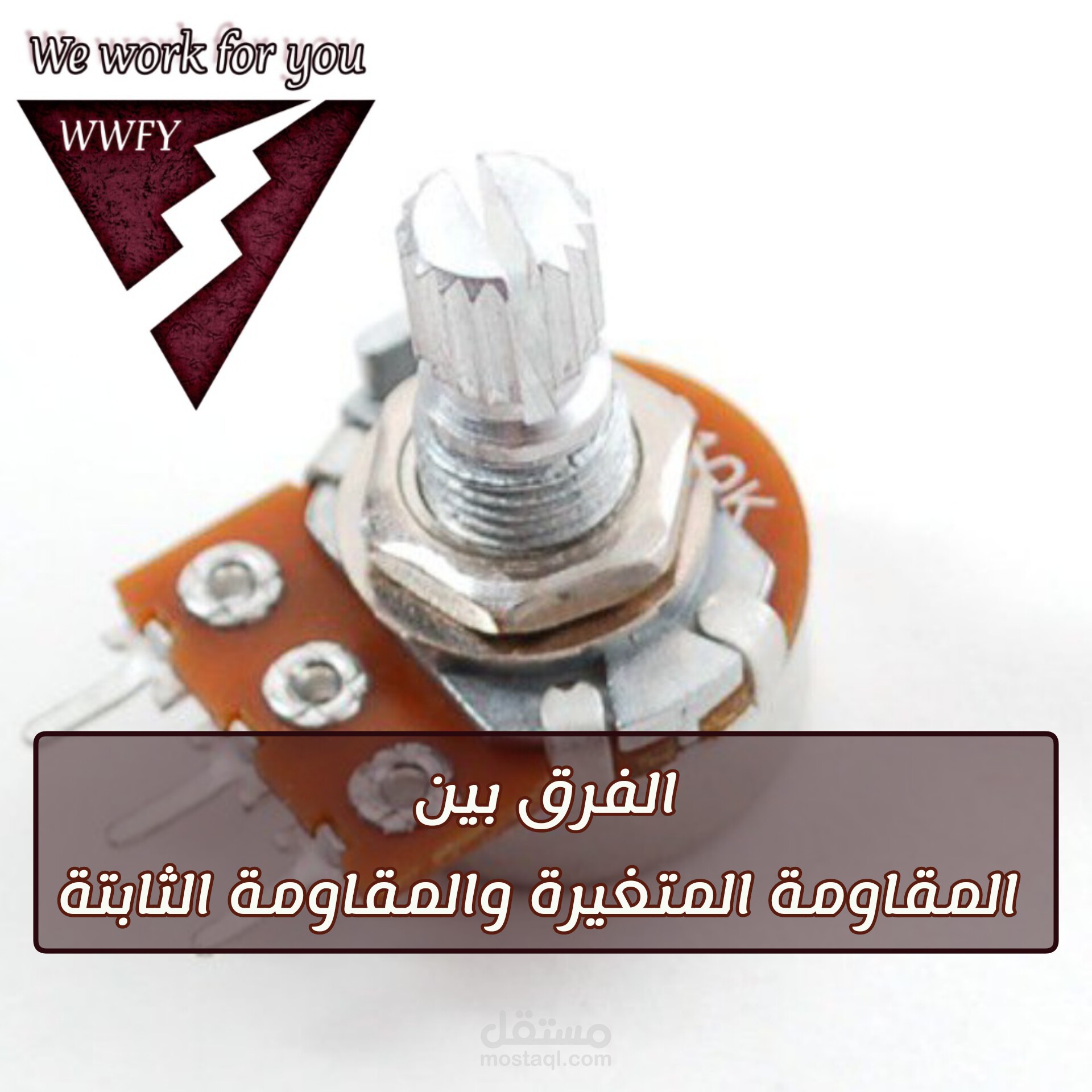 مقال حول المقاومات الثابتة والمقاومات المتغيرة