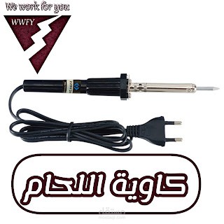 مقال حول كاوية اللحام