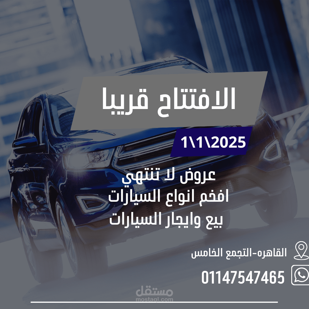 تصميم دعوه ل افتتاح معرض سيارات