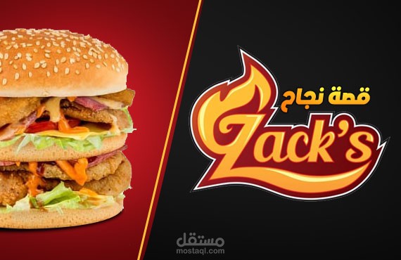 اعلان مميز لمطعم زاكس