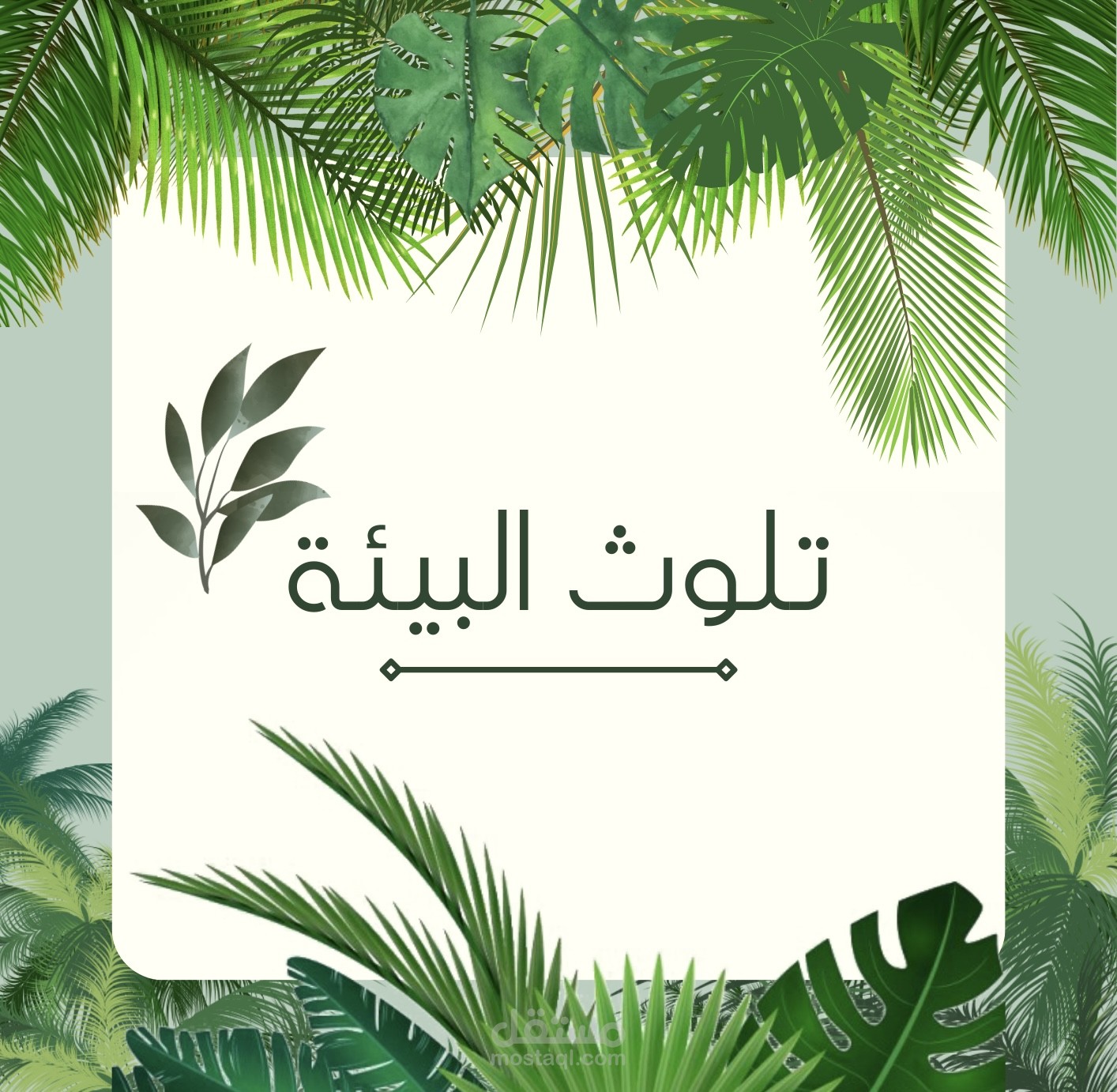 مقال :تلوث البيئة