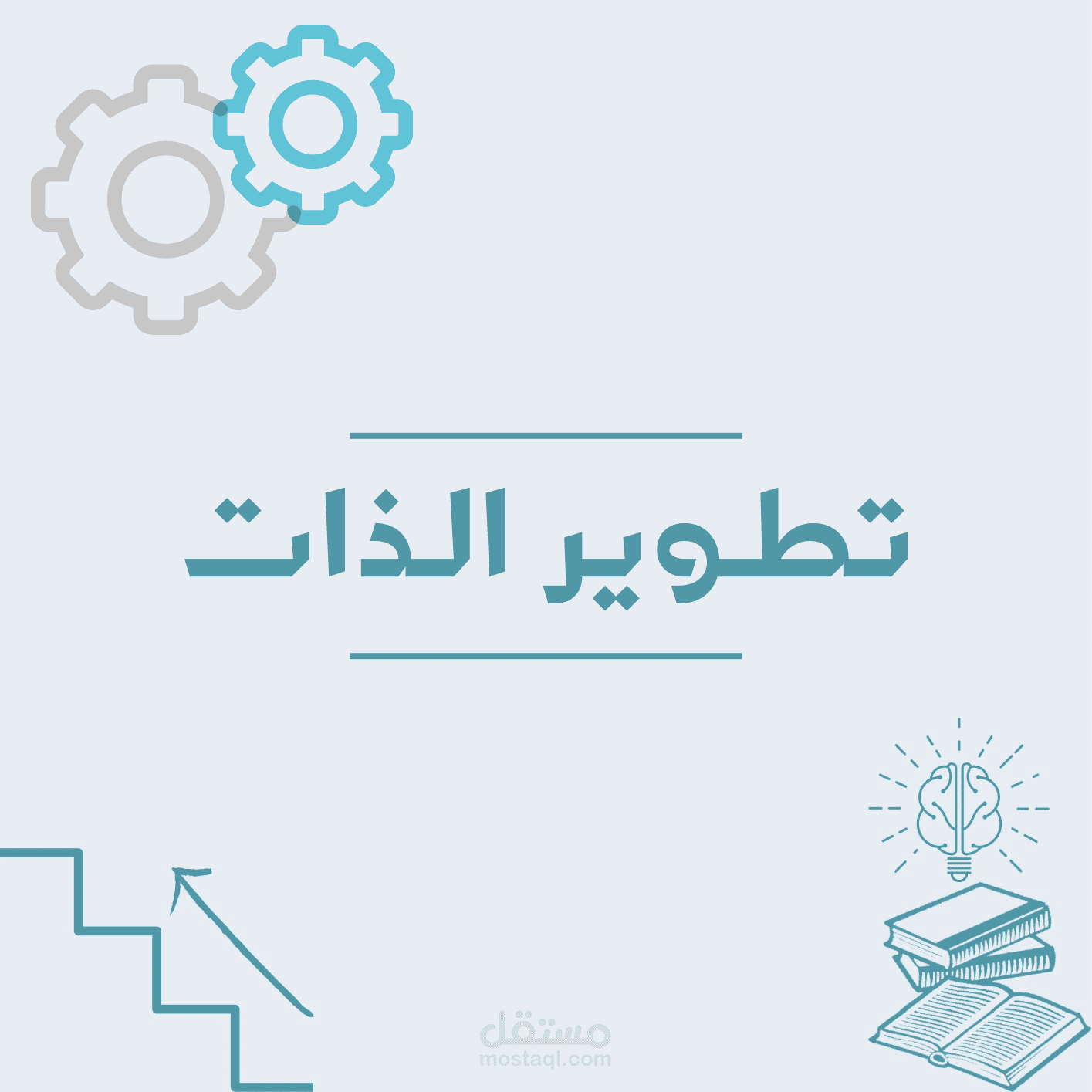 مقال : تطوير الذات