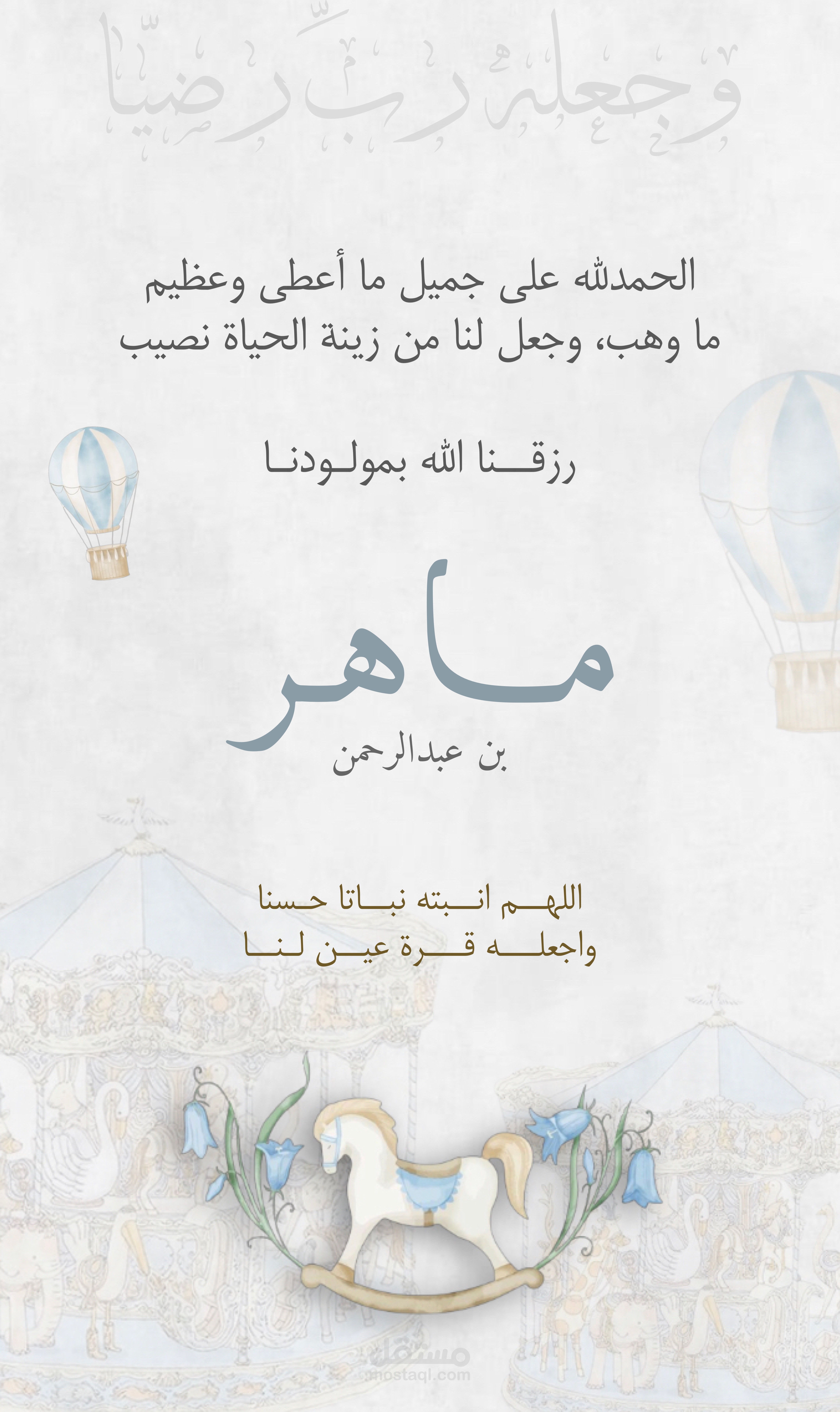 تهنئة مولود