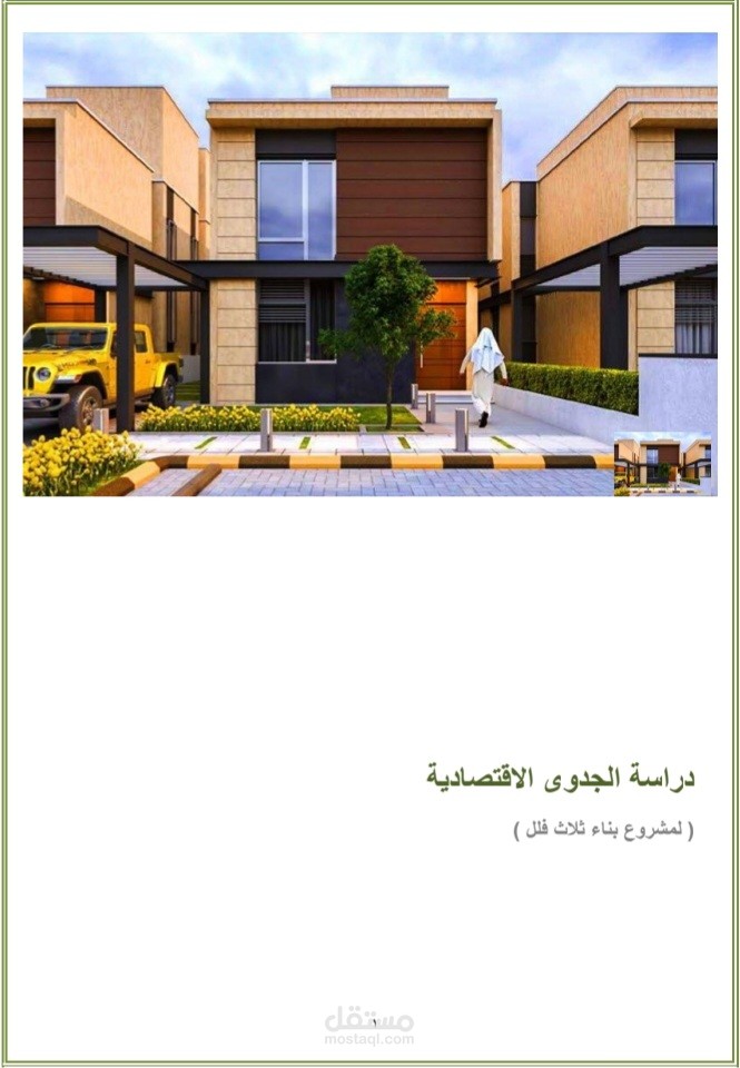 دراسة جدوى بناء فلل و تأجيرها في مدينة جدة