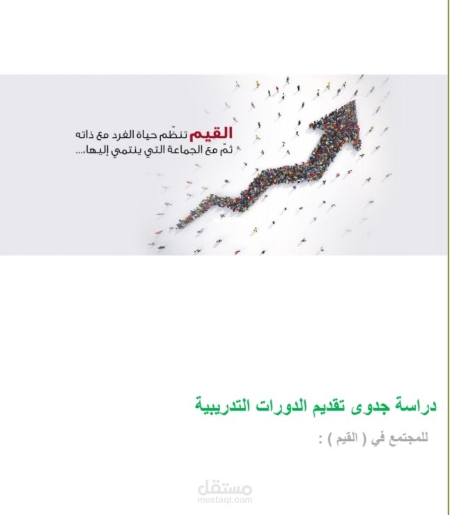 دراسة جدوى مركز تدريب لتقديم دورات في ( القيم )