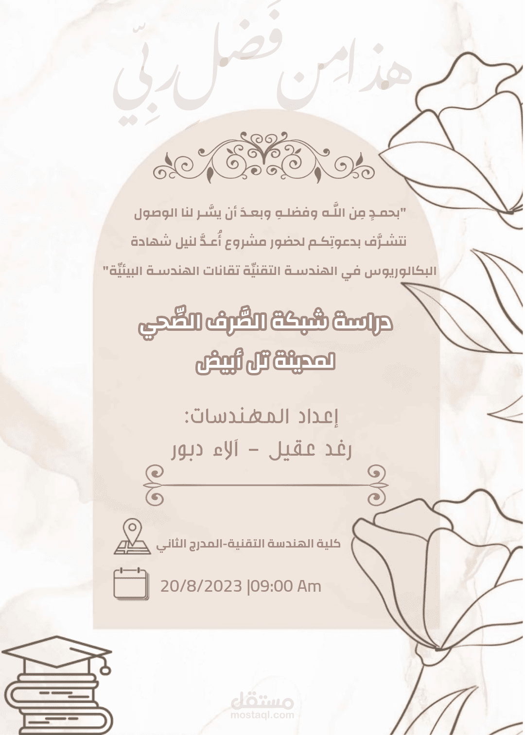 دعوة لحضور مشروع تخرج