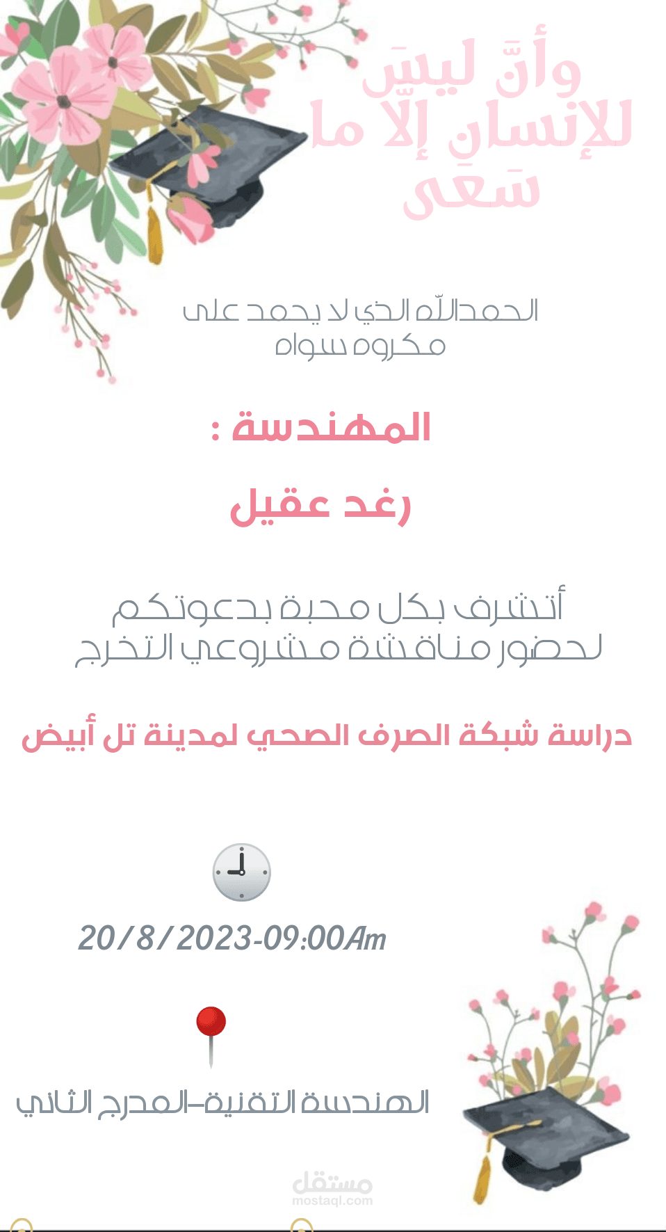 دعوة لحضور مشروع تخرج