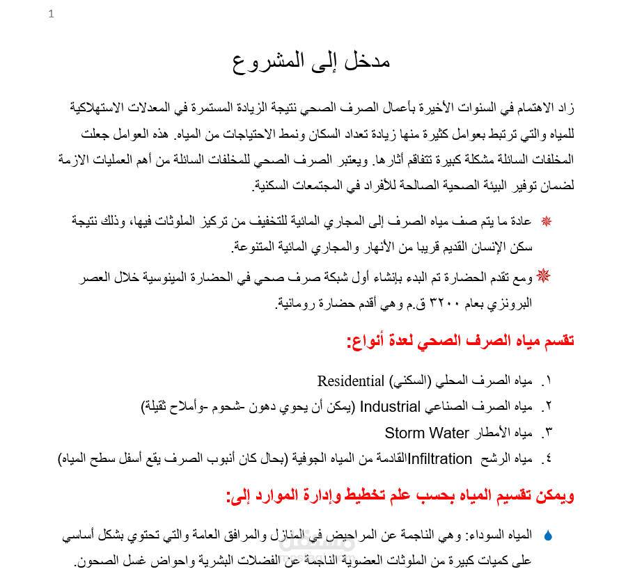 كتابة ملف ورد عن دراسة شبكة الصرف الصحي لمدينة تل أبيض في سورية