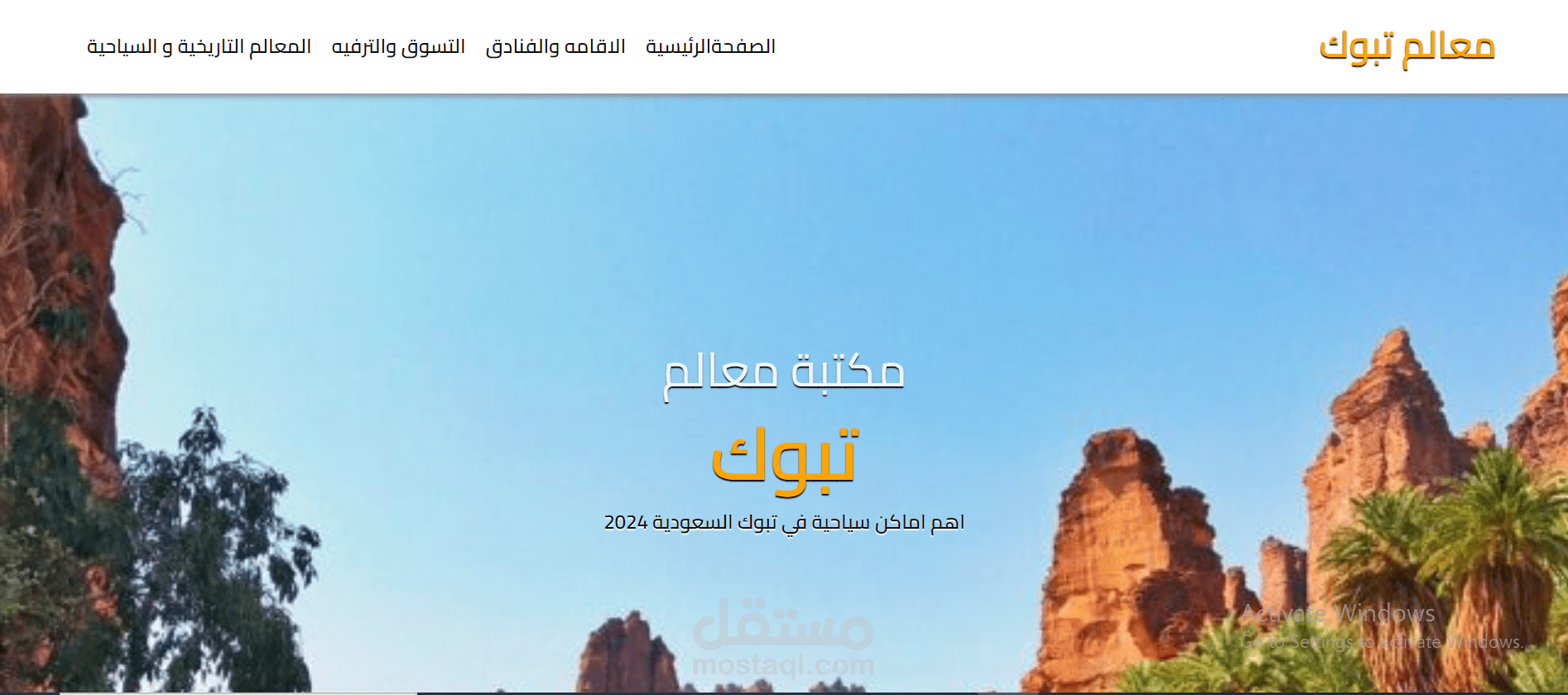 موقع يتحدث عن معالم تبوك