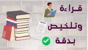 تلخيص الكتب، الدراسات والأبحاث العلمية