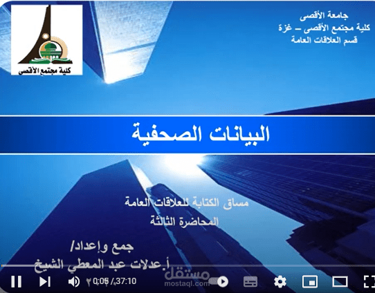 محاضرات في  كتابة البيانات الصحفية