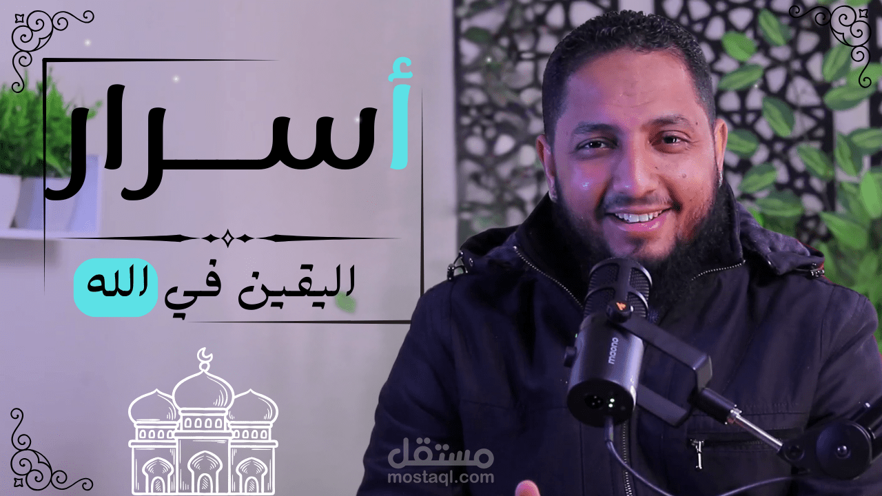 "أسرار اليقين في الله