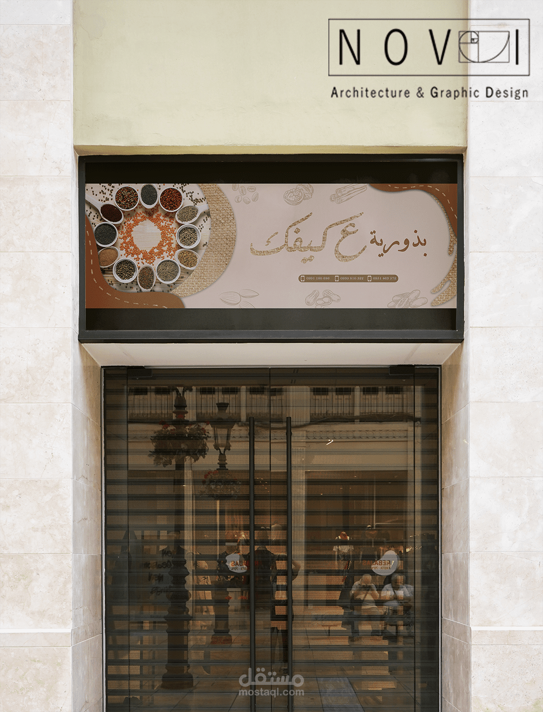 تصميم لافتة إعلانية (آرمة) خاصة بمتجر بذورية